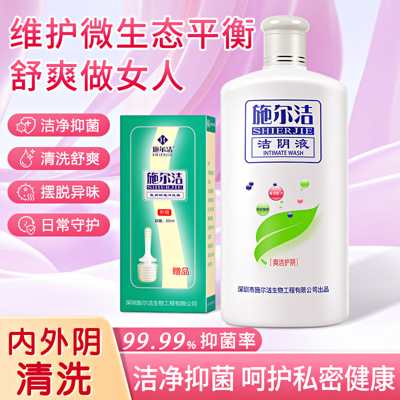 施尔洁女500ml私处护理液私密部清洁液本草抑菌止痒洁阴清洗液