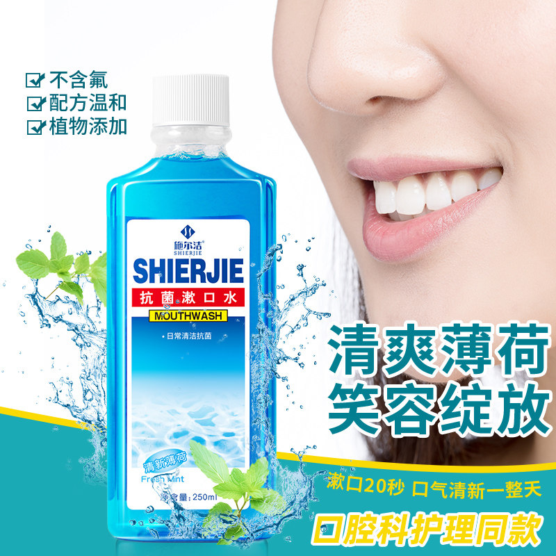 施尔洁口腔清洁抗菌牙科漱口水