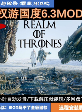 骑马与砍杀2霸主MOD，权游国度6.3。下载解压就能玩，附带本体