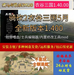 五月全新骑马与砍杀2MOD衣谷三国v0.1.4.00.附带修改器嗜血包更新