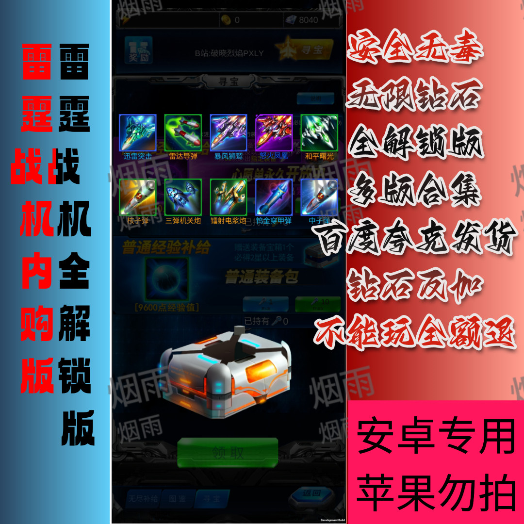 雷霆霆战机无限钻石+全解锁版安卓专用,自动发货