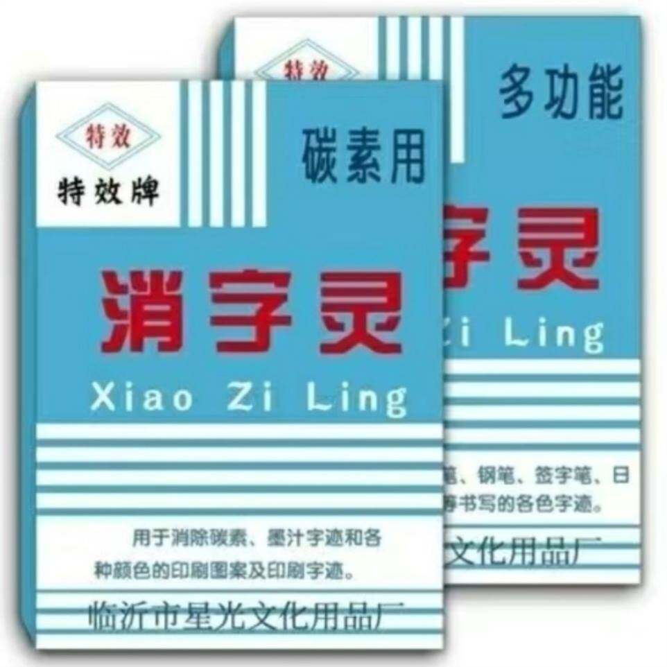 签字笔消除液痕消字液修正消除退中性签字碳素钢笔圆珠笔打印袪字