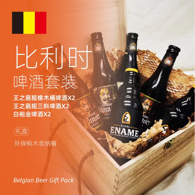 比利时啤酒组合王之藐视橡木桶啤酒*2王之视三料*2白袍金*2礼盒