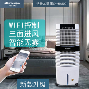 活仕加湿器XH M4600智能WIFI控制无雾大容量商用工业大面积增湿机
