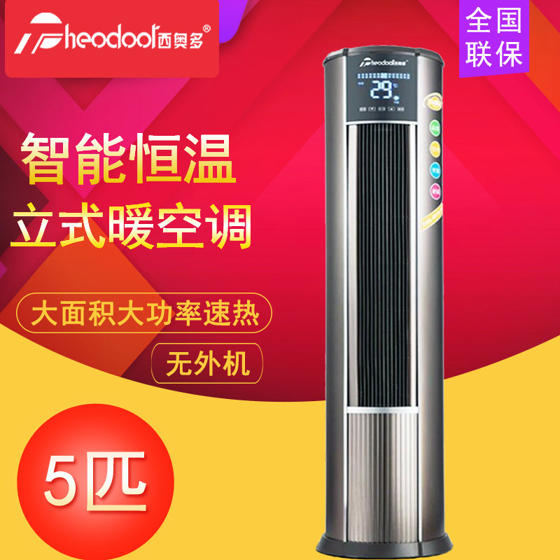 西奥多暖空调家用办公大功率立式