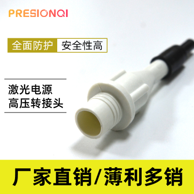 激光电源专用高压线转接头