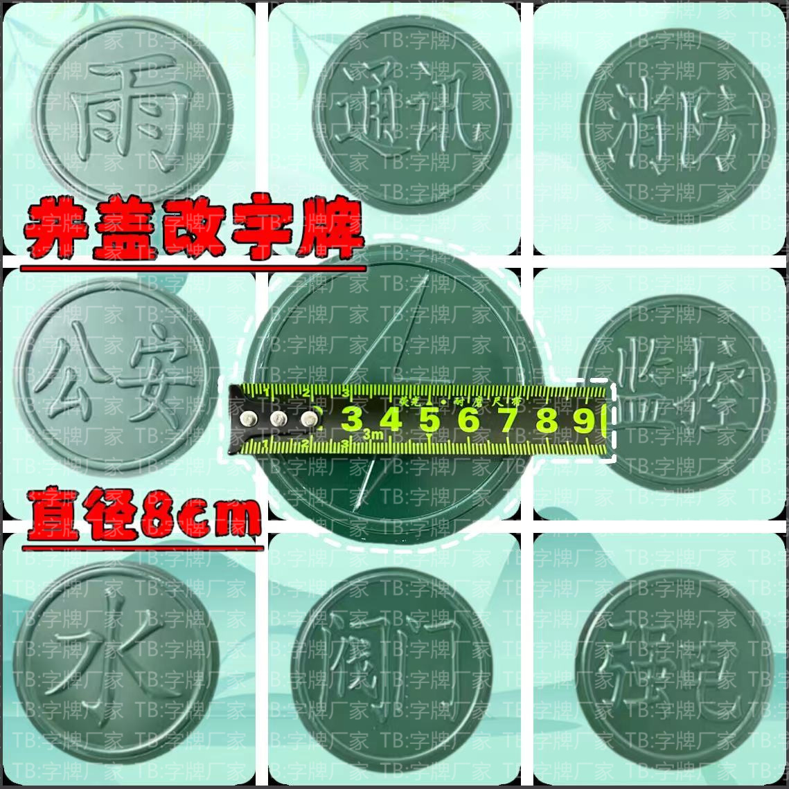 铸铁井盖标牌贴改字牌雨污弱电力改字牌圆形8公分复合塑钢绿色8cm