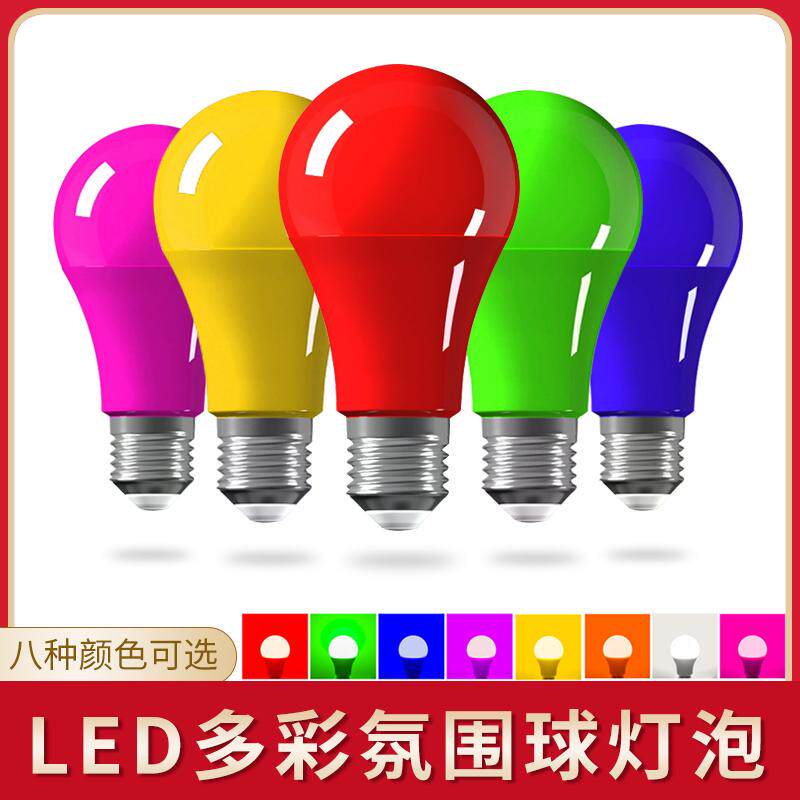 彩色5W节能红绿蓝黄橙粉紫色螺口E27LED户外装饰氛围室内情调灯泡