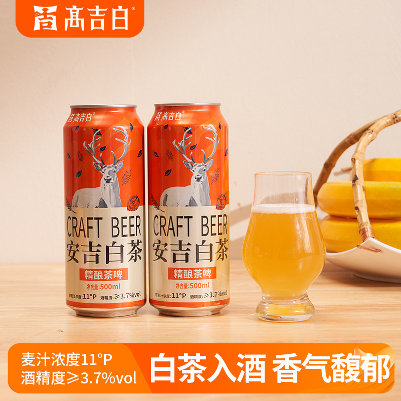 安吉白茶精酿啤酒铝罐整箱500ml*12瓶茶啤礼盒微醺高吉白地方特色