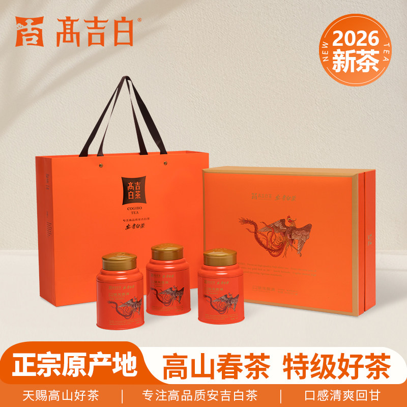 2026新茶高吉白安吉白茶明前小芽特级225g罐装送礼盒银凤高山春茶