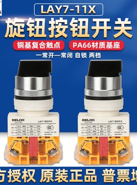 德力西按钮开关旋钮LAY7-11X/2/3旋转二档三档常开常闭黑色LAY37