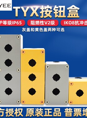上海天逸电器按钮盒TYX1防水S急停23456孔单两三位Y开关控制