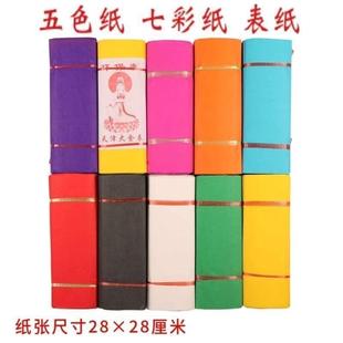 黄表纸五色七彩纸多色可选天津大金表黄粉蓝橘红黑白烧纸书写抄经