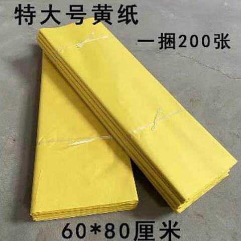 60*80厘米大号黄纸烧纸黄裱麻钱火纸五七清明寒衣上坟纸