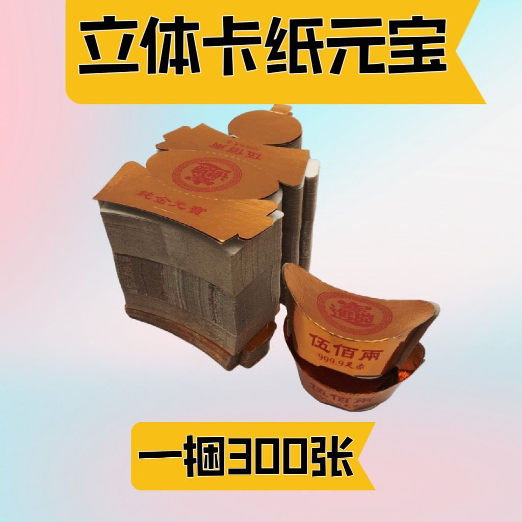 一捆300张 硬卡小宝 立体小宝摆件祈福 简单好折方便 送大袋子
