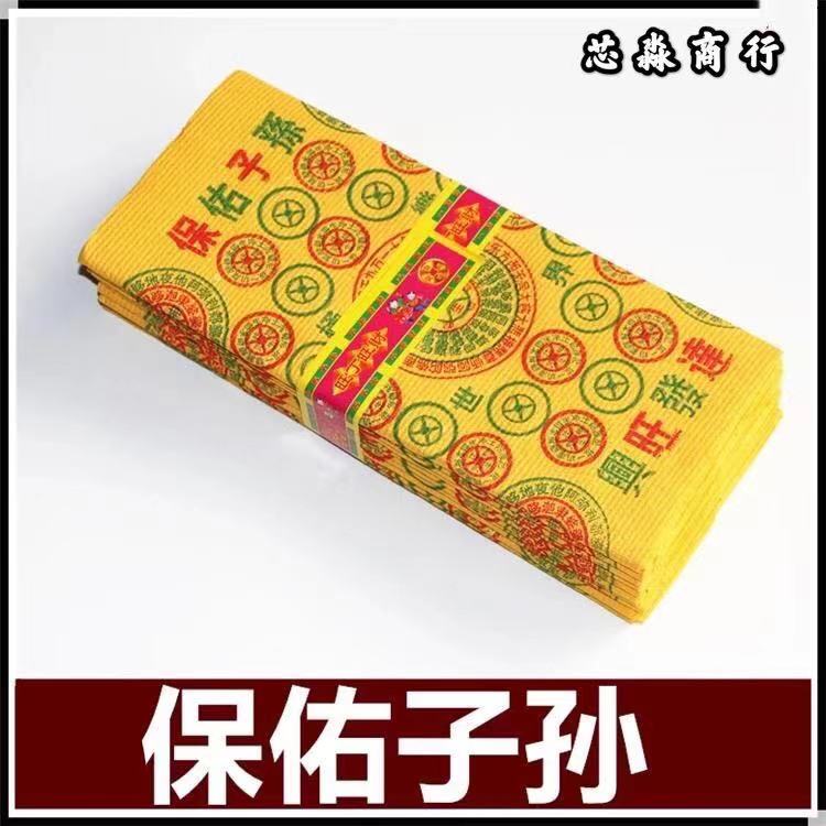 祭祀用品 保佑子孙金拜祖先烧纸 做七五七上坟扫墓祭祖冥钱 祭祀用品 保佑子孙金拜祖先烧纸 做七五七上坟扫墓祭祖冥钱