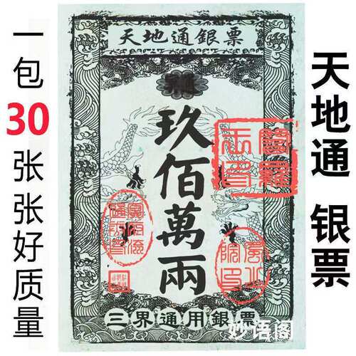 银票天地通银票九百万两三界通用祈福用品批发清明节钱纸清明用品