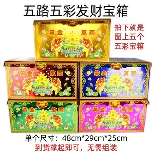 成品发货不用组 纸扎高档百宝箱五彩黄金万两聚宝盆
