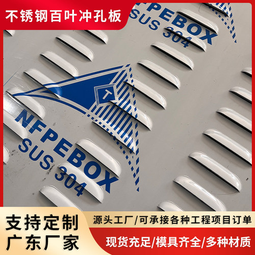 定制不锈钢百叶冲孔板排气罩散热板设备外壳防护板透气排水百叶孔
