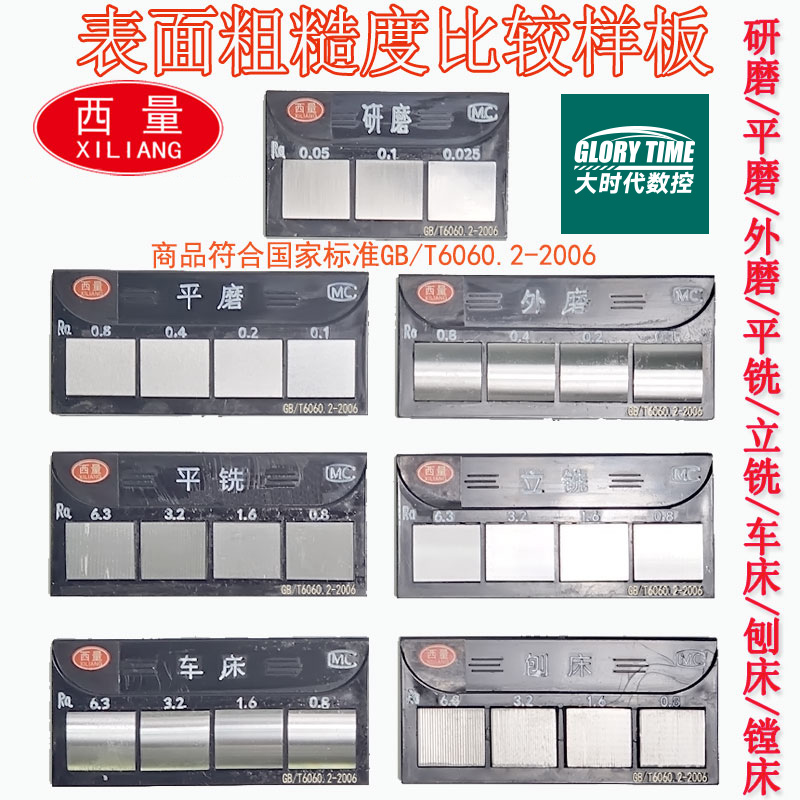 西量粗糙度对比样块外磨平磨平铣