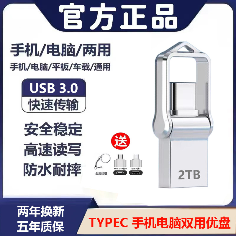 USB3.0 typec 高速优盘2TB超大容量u盘1TB 512G手机电脑双用256gb怎么看?