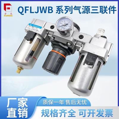 QFLJWB-L系列铝合金气源处理元件 肇庆方大三联件