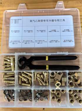 适用UNITOR/DREW氧气乙炔软管卡箍压管接头工具修理包