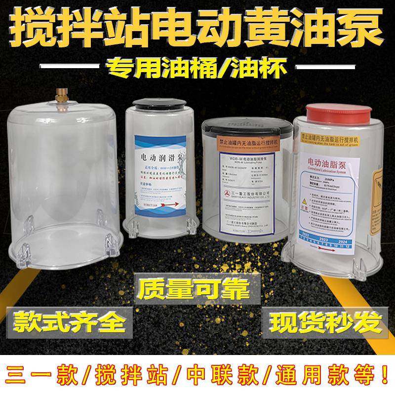 三一中联仕高玛搅拌机搅拌站电动黄油泵润滑泵透明桶黄油储油桶杯