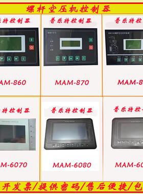 普乐特控制器螺杆空压机面板MAM-860/870/880/6070/6080/6090BTV