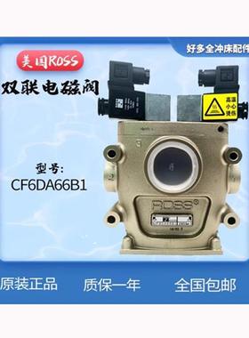 美国ROSS双联安全阀CF25DA258SA2/C1冲床双联电磁阀CF6DA66C1/B1