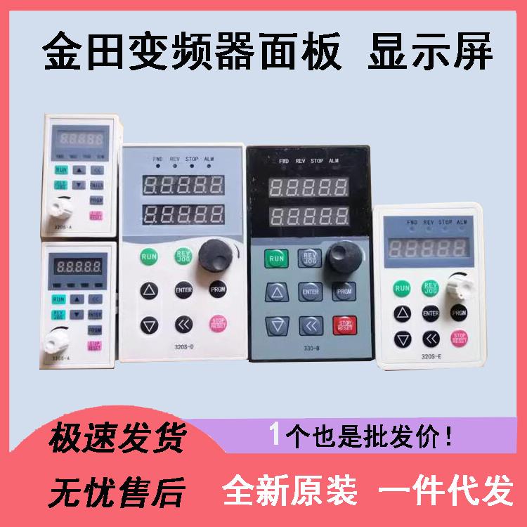 330S-A 330S-B 330-A 330-C 320S-E金田变频器调速控制面板320S-A
