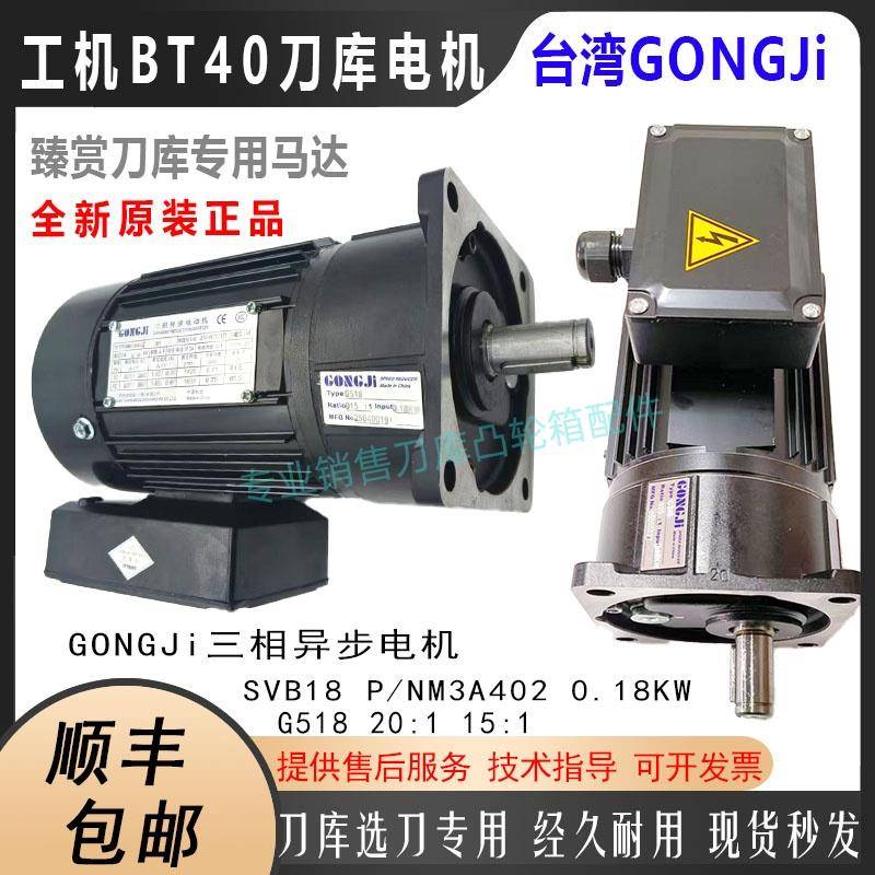 台湾GONGJI工机电机G518P/NM3A402臻赏ATC刀库选刀马达0.18KW20:1