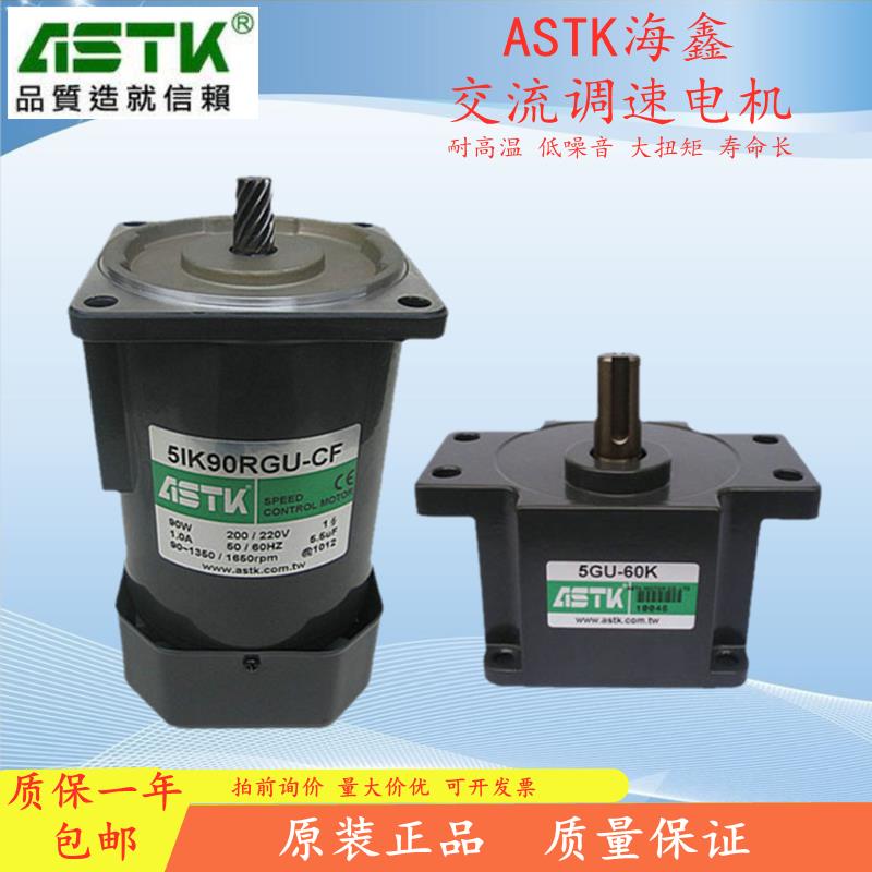 台湾ASTK海鑫调速电机5IK40 60 90 120 RGN RGU-CF交流减速马达