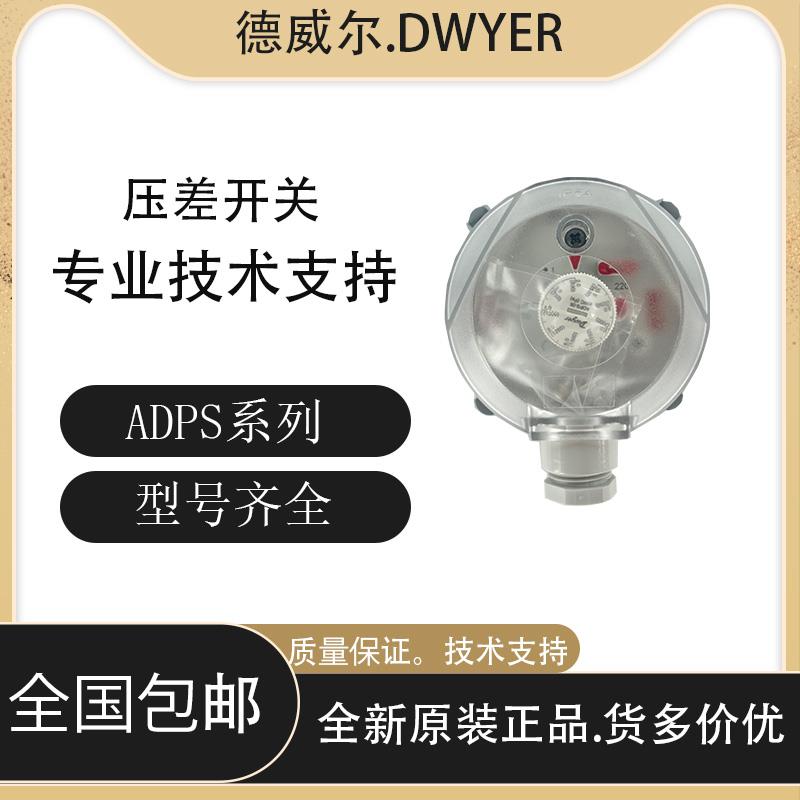 Dwyer德维尔微压差开关ADPS-03-2-N ADPS-05-2-N空气滤网压差计