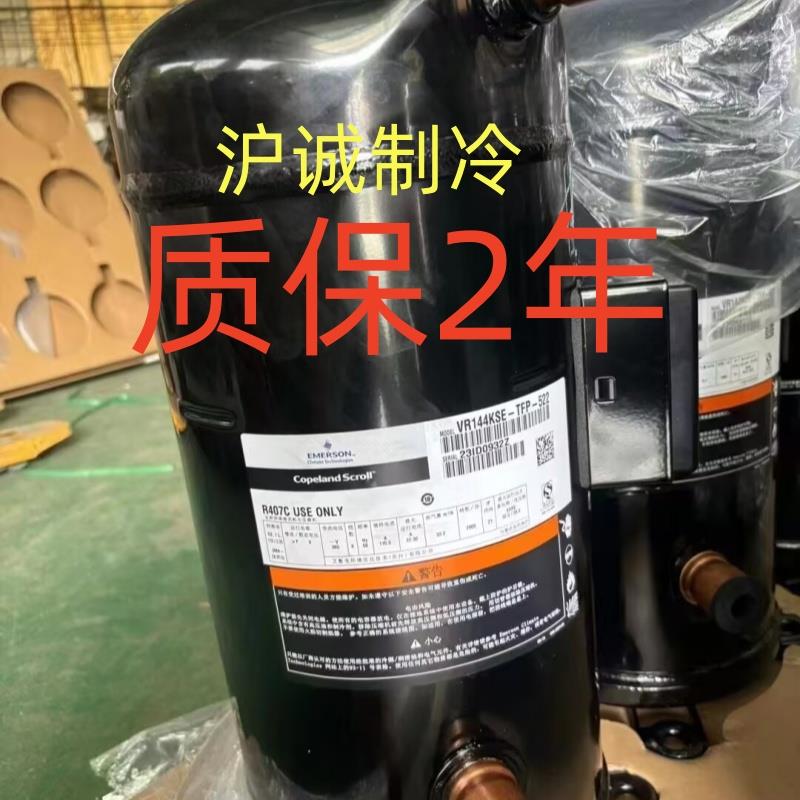 谷轮12p10匹空调冷藏库热泵ZR125KC-TFD-522 VR144KS-TFP-52E压缩