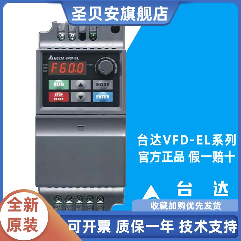 原装台达变频器VFD-EL系列