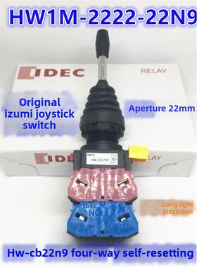 IDEC和泉HW1M-2222-22N9自覆位1111自锁十字摇杆开关四方向CB22N9