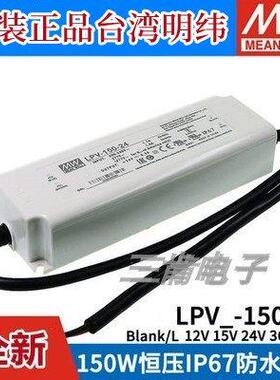 明纬电源LPV-150-12V/15V/24V/36V/48V照明显示屏LED LPVL-150W