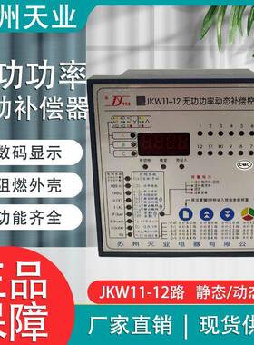 苏州天业JKW11-12/16/18/24无功功率自动补偿电容控制器静态/动态