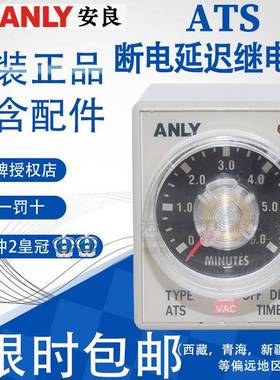 全新原装正品安良ANLY断电延时继电器 ATS 220V24V110V3S6S1S3M6M
