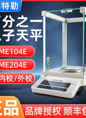 梅特勒托利多MA104/ME204E 0.1mg实验室万分之一电子分析天平