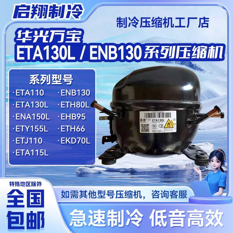 ETH80L ETA115L ETA130L华光万宝全新压缩机万能家电冰箱冷柜R600