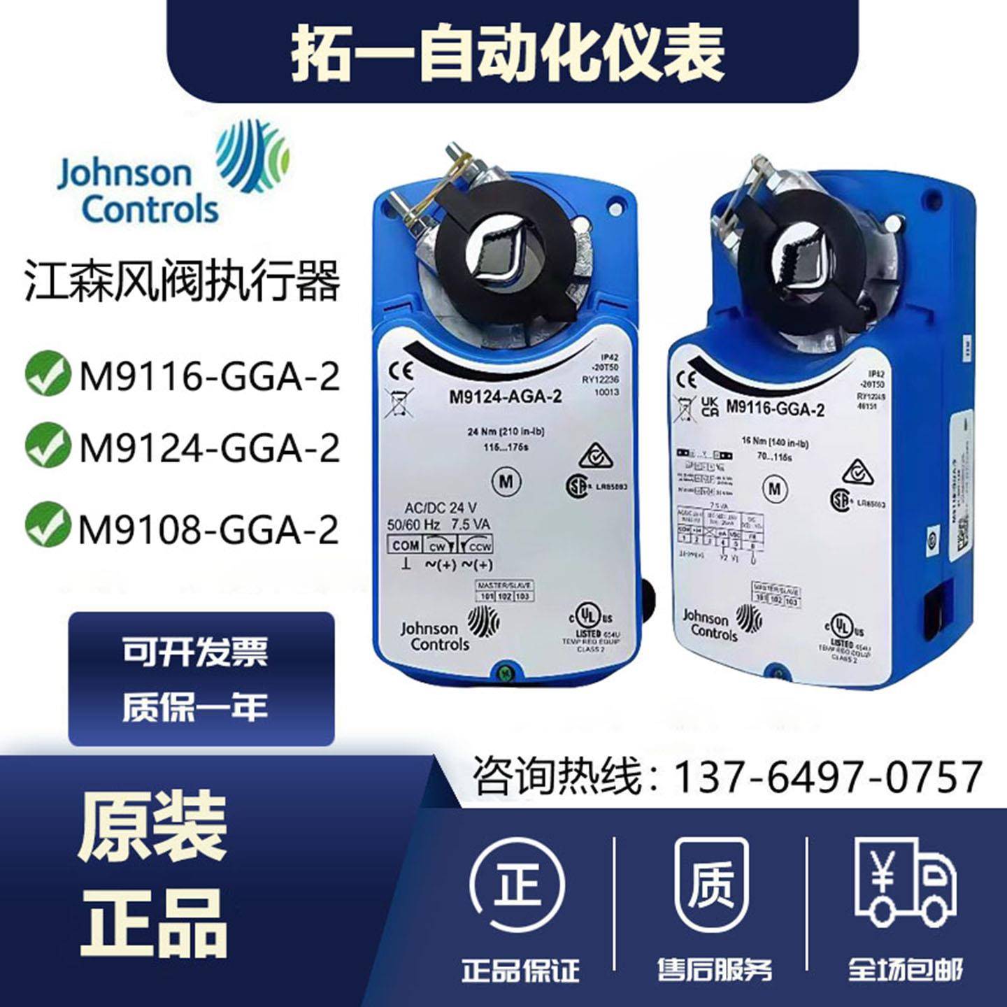 江森M9124 M9116 M9108 -AGA-2/4-GGA-2/4-AGC-2/4电动风阀执行器