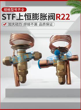 STF上恒 制冷制热双向膨胀阀R22 空调冷库NRFE RTET 2 3 4 5HW100