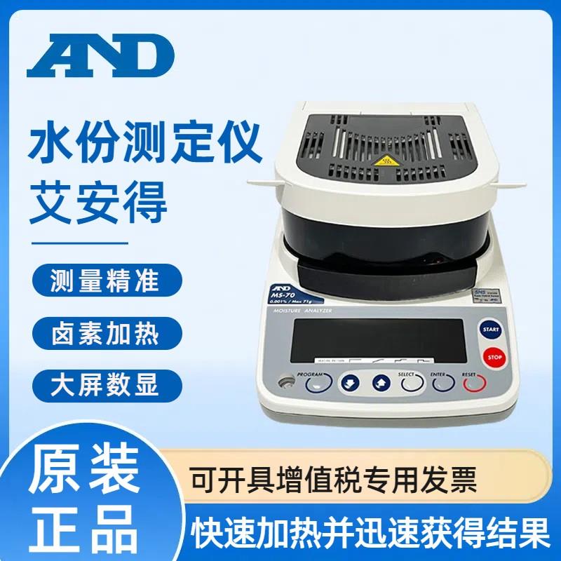日本艾安得AND原装水分测试仪MF-50/MS-70/MX-50/ML-50水分测定仪