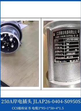 健龙JLAP/JLAS28-S0950S国标船用大电流岸电插头插座250A350A420A