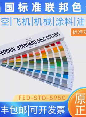 原装进口美国联邦色卡AMA标准正品现货FEDERAL STANDARD 595C