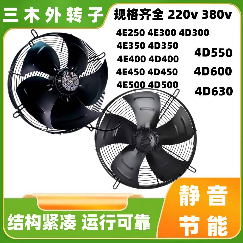 三木外转子风机4E300/350/4D400/4D450/4D500冷凝蒸发器散热风扇