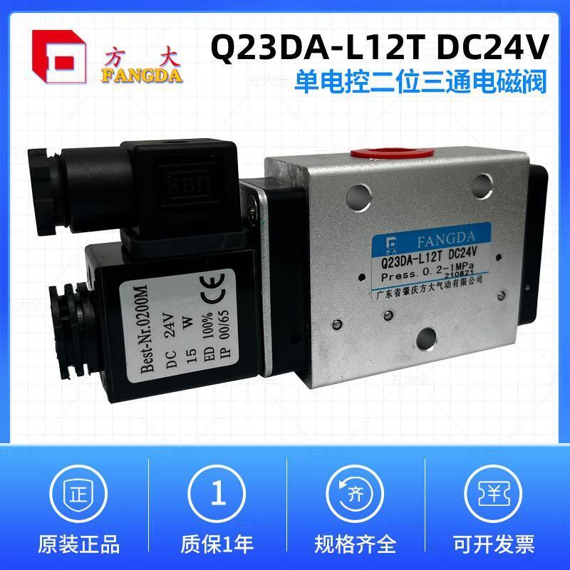 Q23DA-L12 L12T AC220V DC24V 肇庆方大单电控两位三通电磁阀