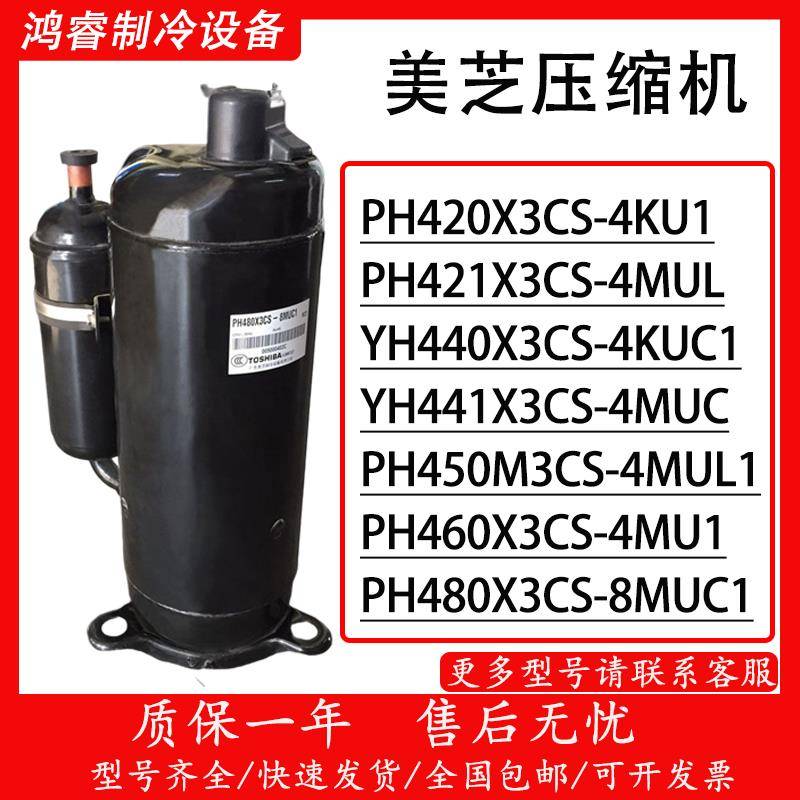 PH480X3CS-8MUC1 PH460 PH430 PH440M3CS-4MUL PH420 美芝压缩机